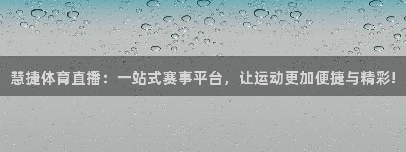 慧捷体育直播：一站式赛事平台，让运动更加便捷与精彩!