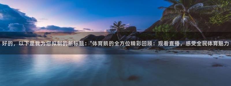 好的，以下是我为您拟制的新标题：\