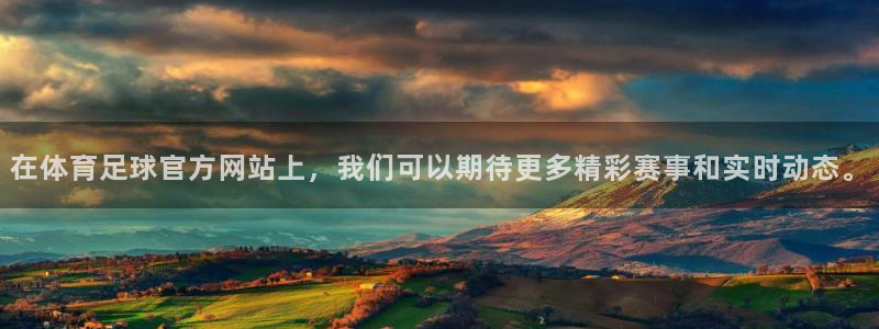 在体育足球官方网站上，我们可以期待更多精彩赛事和实时动态。