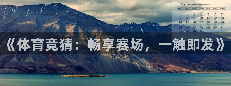 《体育竞猜：畅享赛场，一触即发》