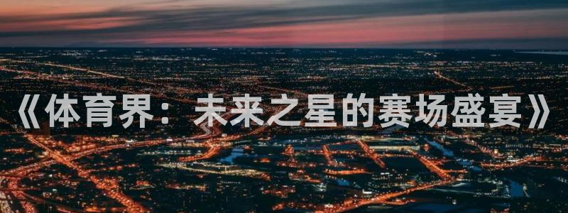 《体育界：未来之星的赛场盛宴》