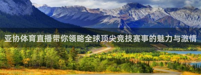 亚协体育直播带你领略全球顶尖竞技赛事的魅力与激情