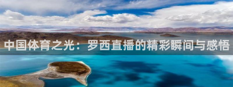 中国体育之光：罗西直播的精彩瞬间与感悟