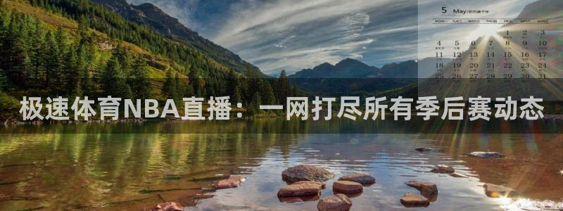 极速体育NBA直播：一网打尽所有季后赛动态