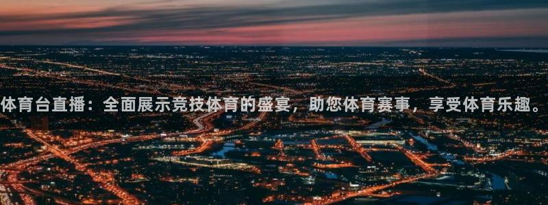 体育台直播：全面展示竞技体育的盛宴，助您体育赛事，享受体育乐趣。