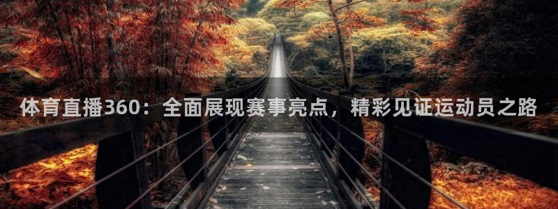 体育直播360：全面展现赛事亮点，精彩见证运动员之路