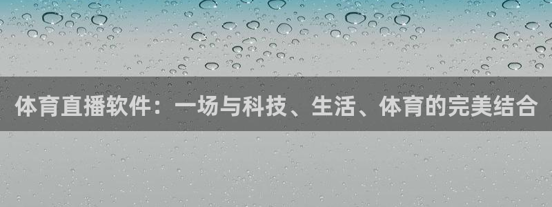 体育直播软件：一场与科技、生活、体育的完美结合