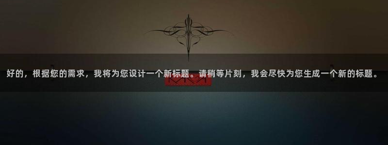 好的，根据您的需求，我将为您设计一个新标题。请稍等片刻，我会尽快为您生成一个新的标题。