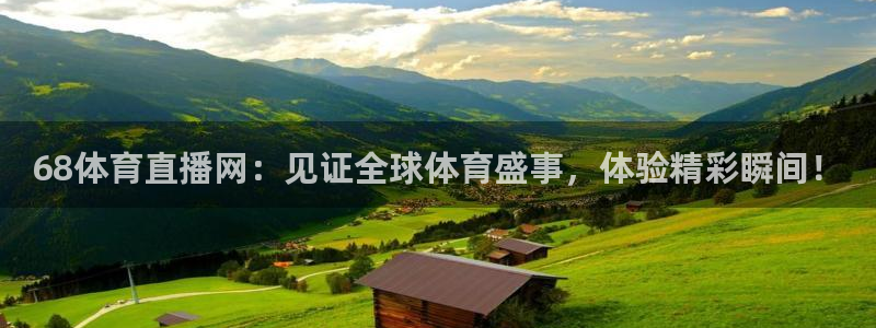 68体育直播网：见证全球体育盛事，体验精彩瞬间！