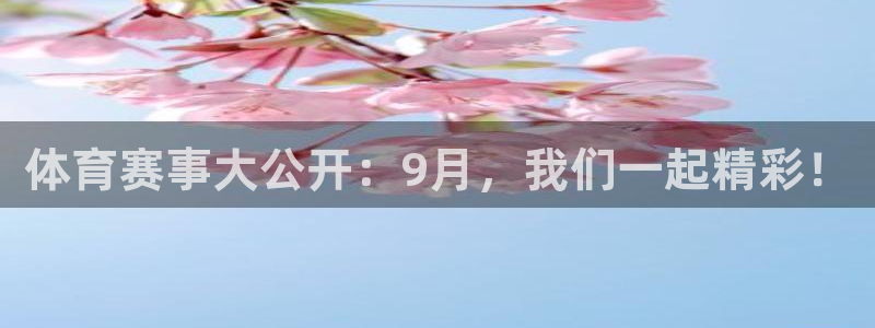 体育赛事大公开：9月，我们一起精彩！