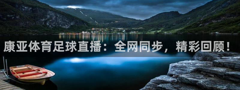康亚体育足球直播：全网同步，精彩回顾！