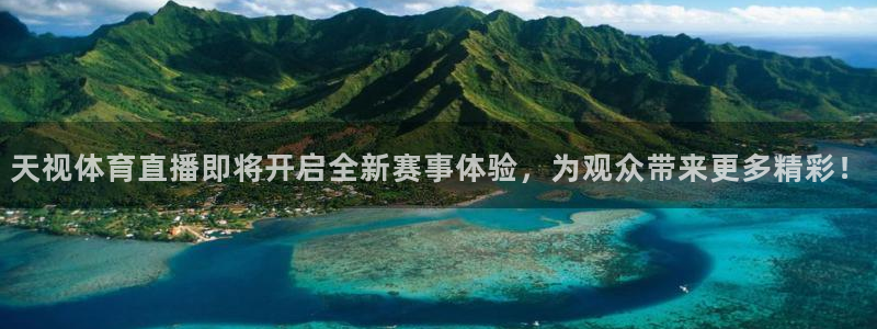 天视体育直播即将开启全新赛事体验，为观众带来更多精彩！