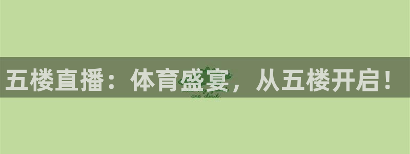 五楼直播：体育盛宴，从五楼开启！