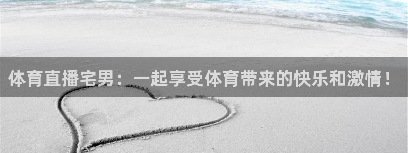体育直播宅男：一起享受体育带来的快乐和激情！