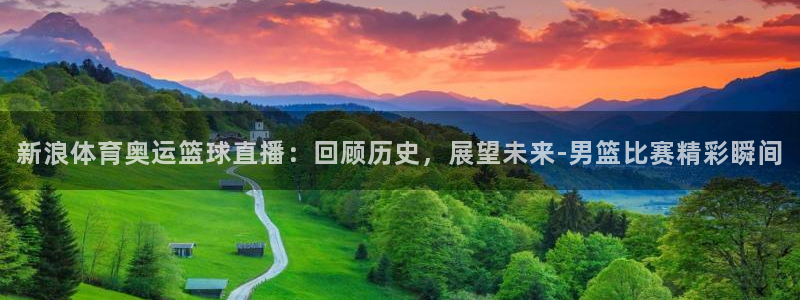 新浪体育奥运篮球直播：回顾历史，展望未来-男篮比赛精彩瞬间